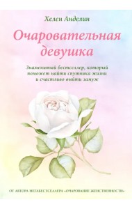 Очаровательная девушка