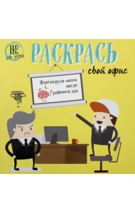 Раскрась свой офис