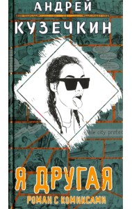 Я другая
