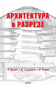 Архитектура в разрезе