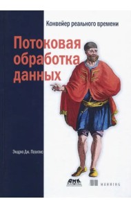 Потоковая обработка данных. Конвейер реального времени