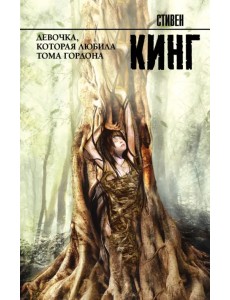 Девочка, которая любила Тома Гордона