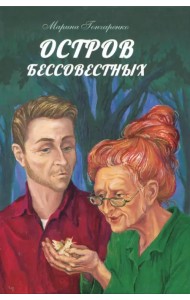 Остров бессовестных