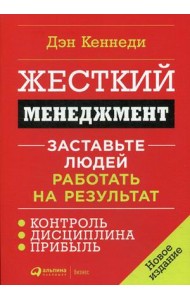 Жесткий менеджмент. Заставьте людей работать на результат
