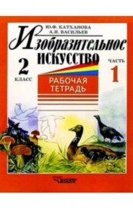 Изобразительное искусство. 2 класс. Рабочая тетрадь. Часть 1