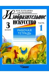 Изобразительное искусство. 3 класс. Рабочая тетрадь. В 2-х частях. Часть 1