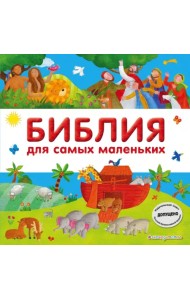 Библия для самых маленьких