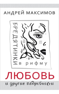 Любовь и другие подробности. Бредятинки в рифму