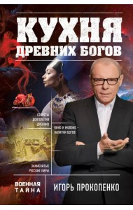 Кухня древних Богов