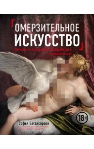 Омерзительное искусство. Юмор и хоррор в шедеврах живописи