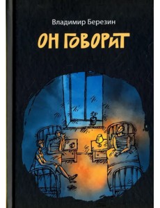 Он говорит Он говорит