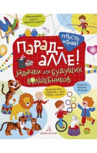 Парад-алле! Задачки для будущих волшебников