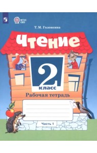 Чтение. 2 класс. Рабочая тетрадь. Адаптированные программы. В 2-х частях. ФГОС ОВЗ. Часть 1