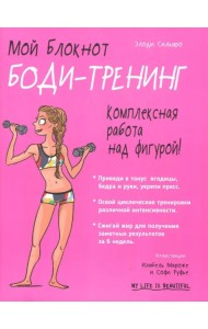 Мой блокнот. Боди-тренинг