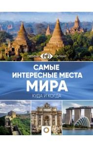 Самые интересные места мира