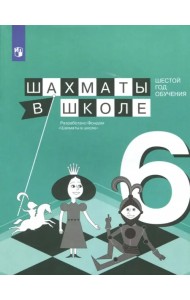 Шахматы в школе. 6 год обучения. Учебное пособие