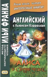 Английский с Льюисом Кэрроллом. Алиса в Стране Чудес