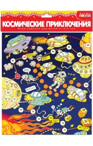 Игра-ходилка. Космические приключения