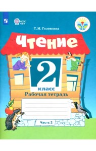 Чтение. 2 класс. Рабочая тетрадь. Адаптированные программы. В 2-х частях. ФГОС ОВЗ. Часть 2