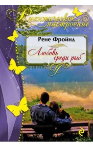 Любовь среди рыб