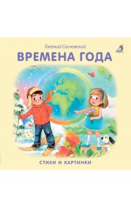 Времена года