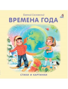 Времена года