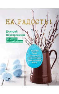 На радость! Чудесные блюда пасхального стола от поваров Золотого кольца России