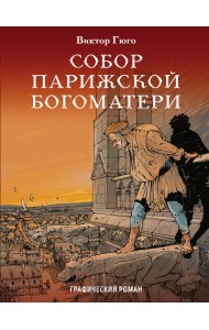 Собор Парижской Богоматери