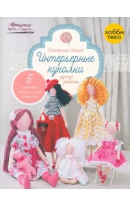 Интерьерные куколки ручной работы