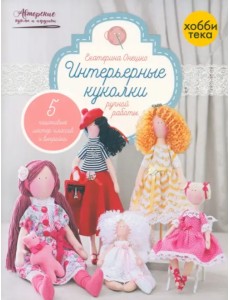 Интерьерные куколки ручной работы Интерьерные куколки ручной работы