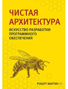 Чистая архитектура. Искусство разработки программного обеспечения