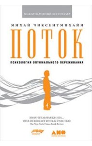 Поток. Психология оптимального переживания