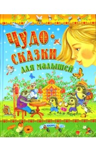 Чудо-сказки для малышей
