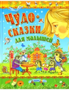Чудо-сказки для малышей Чудо-сказки для малышей