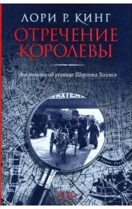 Отречение королевы. Два романа об ученице Шерлока Холмса