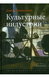 Культурные индустрии