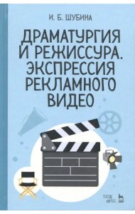 Драматургия и режиссура. Экспрессия рекламного видео