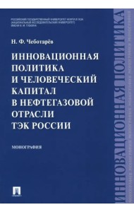 Инновационная политика и человеческий капитал в нефтегазовой отрасли ТЭК России. Монография