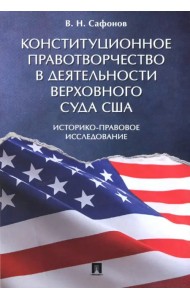 Конституционное правотворчество в деятельности Верховного суда США. Историко-правовое исследование