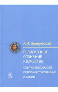 Религиозное сознание язычества. Опыт философской истории естественных религий