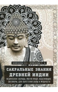 Сакральные знания Древней Индии. Ведические обряды, магия мудр, исцеляющие заговоры