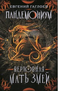 Пандемониум. Книга 2. Верховная мать змей