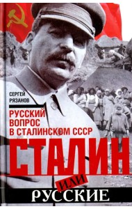 Сталин или русские. Русский вопрос в сталинском СССР