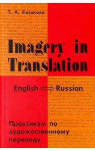 Imagery in Translation. Практикум по художественному переводу. Учебное пособие на английском языке