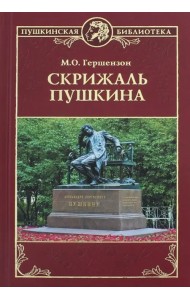 Скрижаль Пушкина