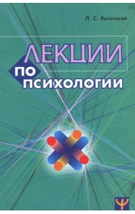 Лекции по психологии