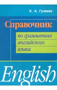 Справочник по грамматике английского языка