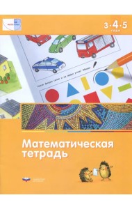 Математика в детском саду. Математическая тетрадь для детей 3-4-5 лет. ФГОС ДО