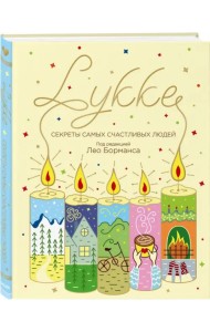 LYKKE. Секреты самых счастливых людей