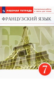 Французский язык как второй иностранный. 7 класс. Рабочая тетрадь с контрольными работами и текстами